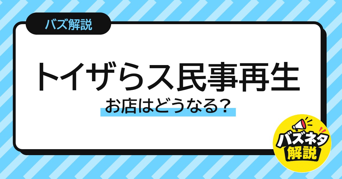 トイザらス民事再生 お店はどうなる?