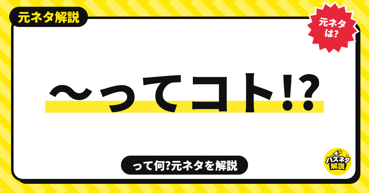 ってコト!?の元ネタ