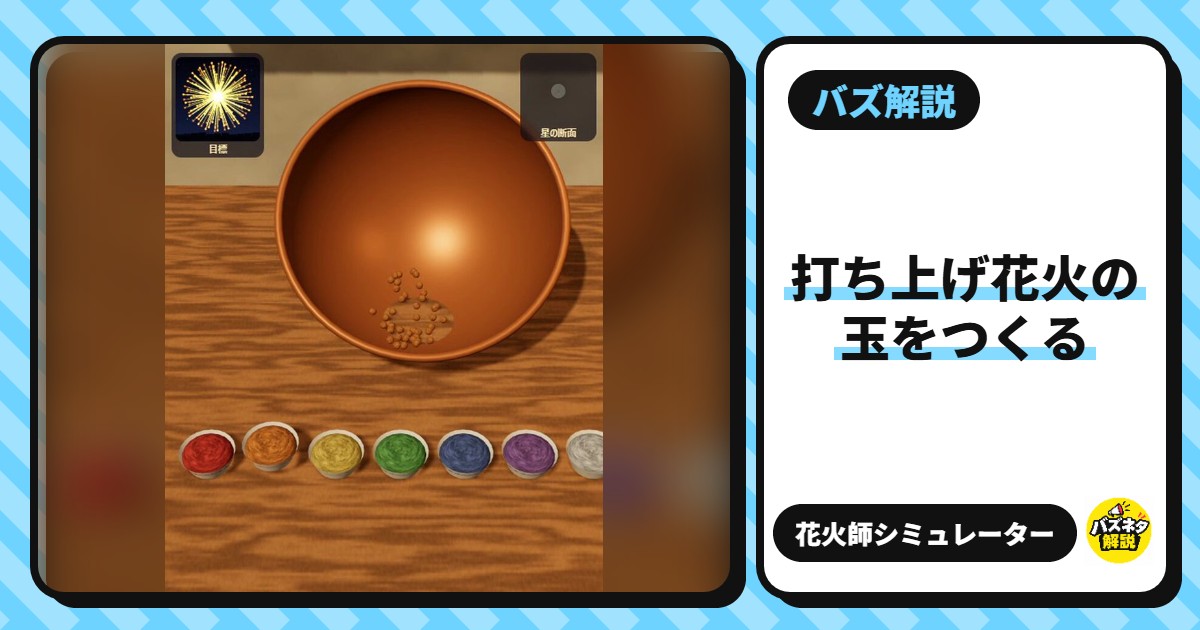 「打ち上げ花火の玉をつくる」とは?花火師の手順で花火玉を作る無料ゲーム。遊び方・採点・結末100種類以上【けいゲームズ】