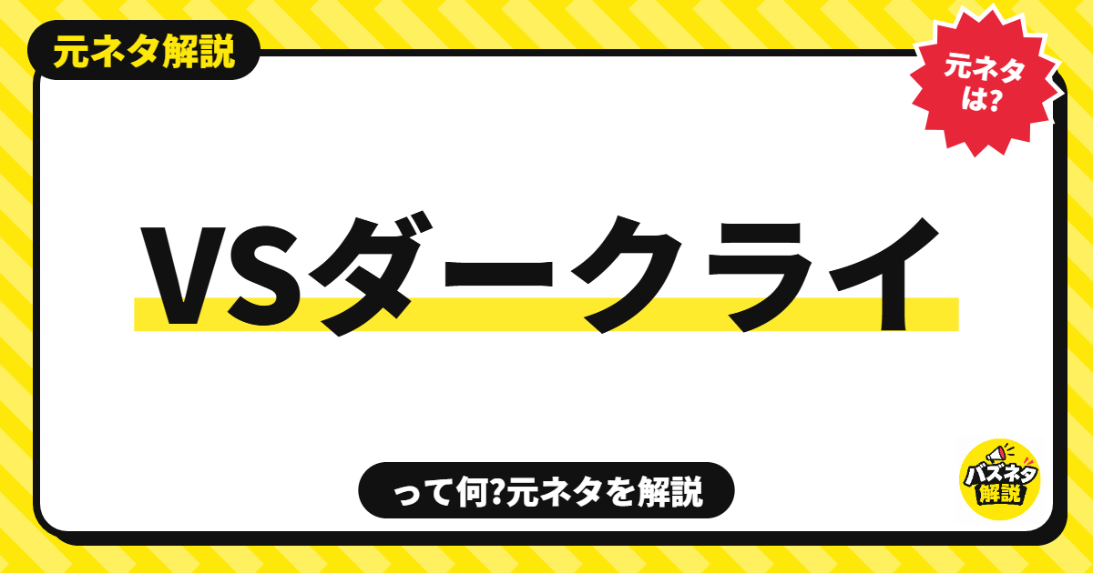 VSダークライの元ネタ