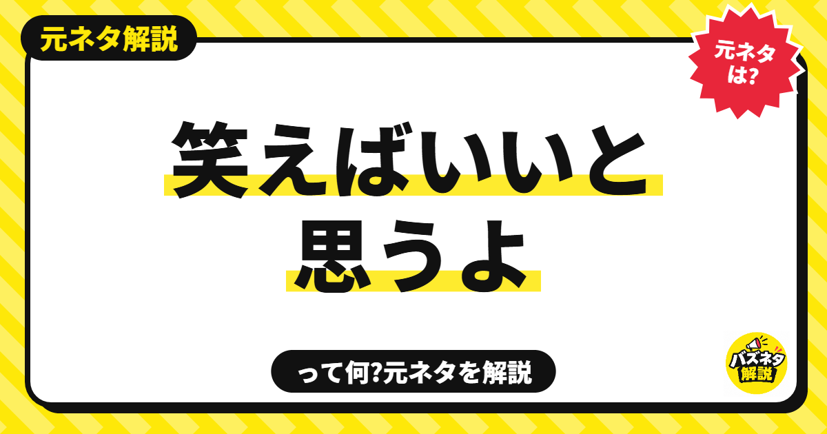 笑えばいいと思うよの元ネタ
