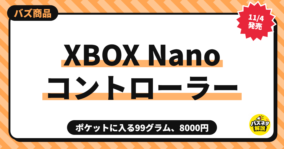 バズ商品 XBOX Nano コントローラー