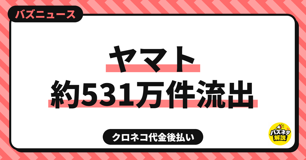 ヤマト「クロネコ代金後払いサービス」で約531万件の情報流出。対象と、届くかもしれない不審な連絡への注意点