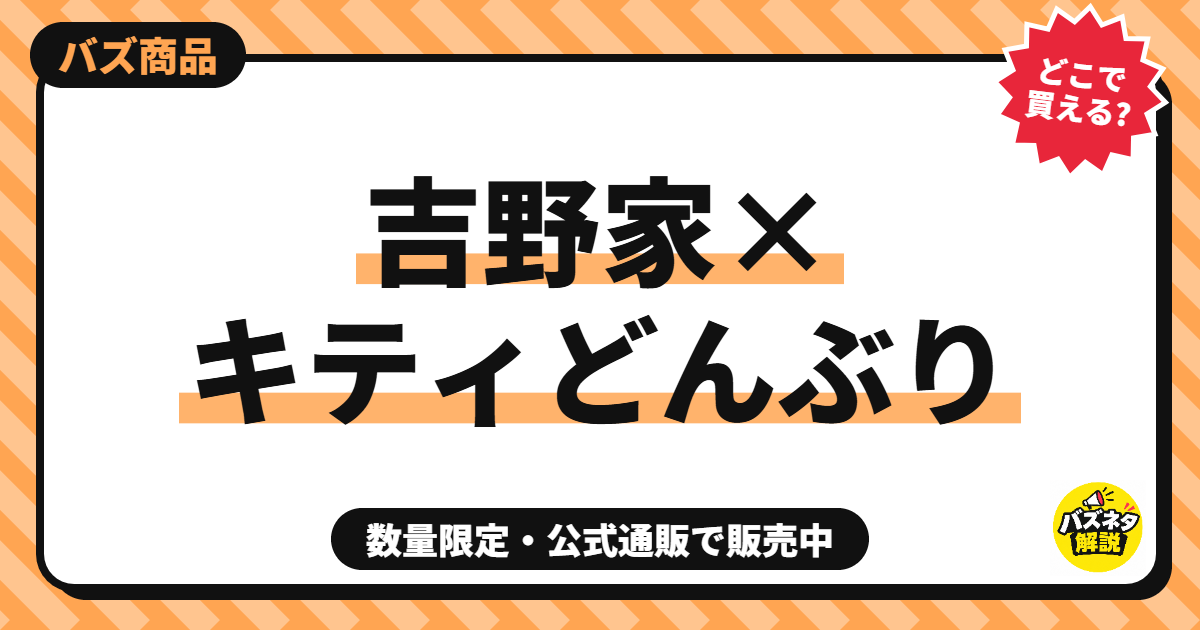 吉野家×ハローキティどんぶりはどこで買える?