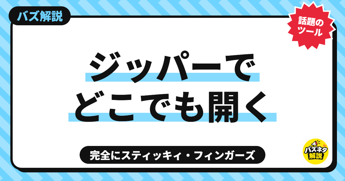 ジッパーでどこでも開く 完全にスティッキィ・フィンガーズ