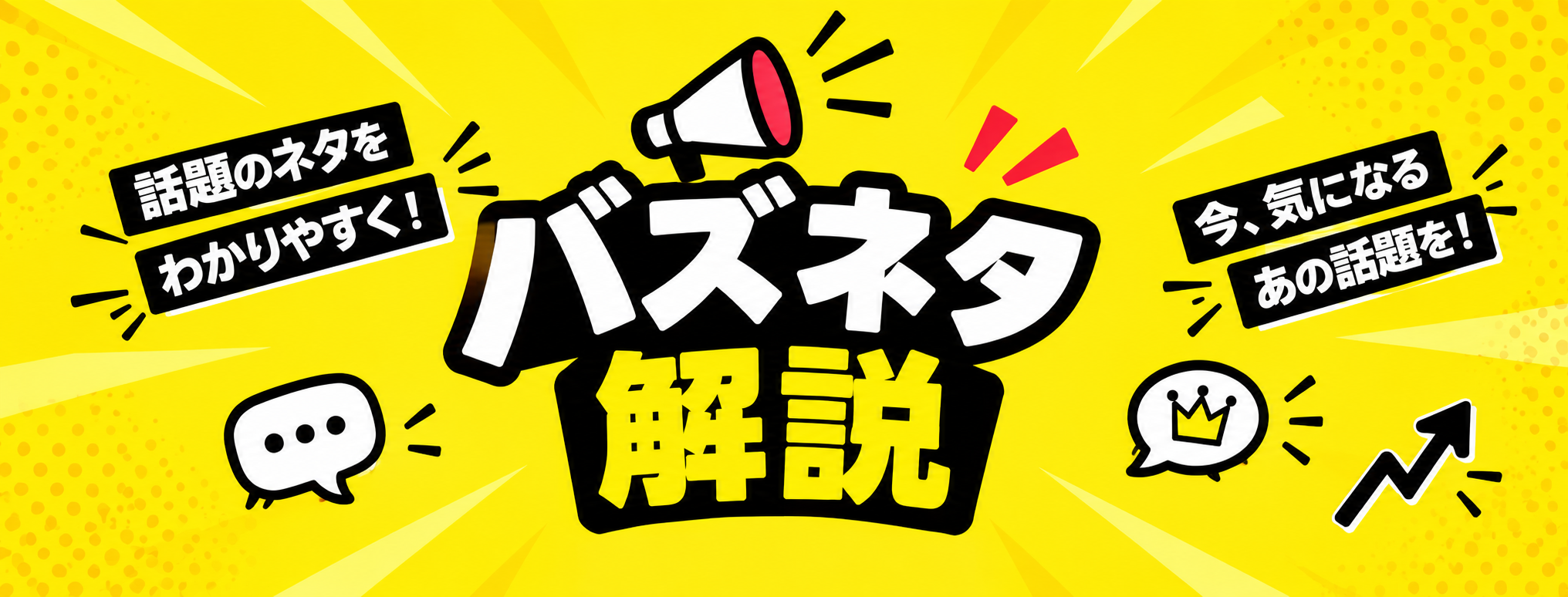 バズネタ解説
